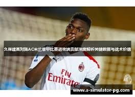 意大利足球危机分析:里维拉对俱乐部和经纪人干预的强烈反对