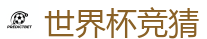 2026世界杯(FIFA WorldCUP)中国竞彩指定平台
